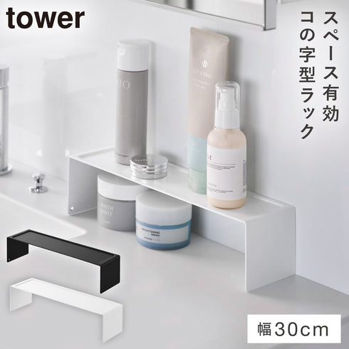 洗面コの字ラック タワー W30.|m2