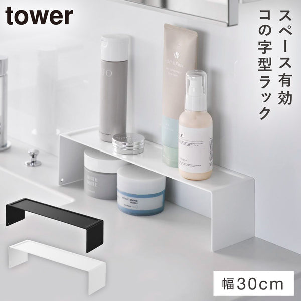 洗面コの字ラック タワー W30.|m2