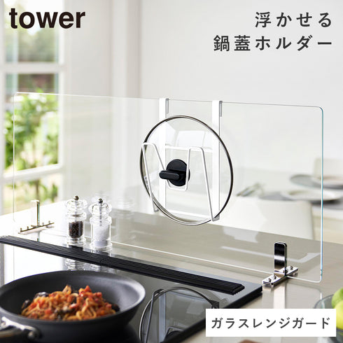 山崎実業 鍋蓋ホルダー タワー ガラスレンジガード用|tower(キッチン)|コンロまわり