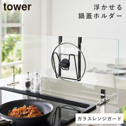 山崎実業 鍋蓋ホルダー タワー ガラスレンジガード用|tower(キッチン)|コンロまわり