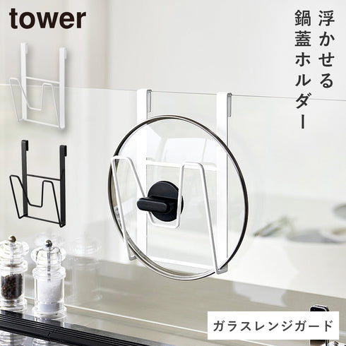 鍋蓋ホルダー タワー ガラスレンジガード用.|m2
