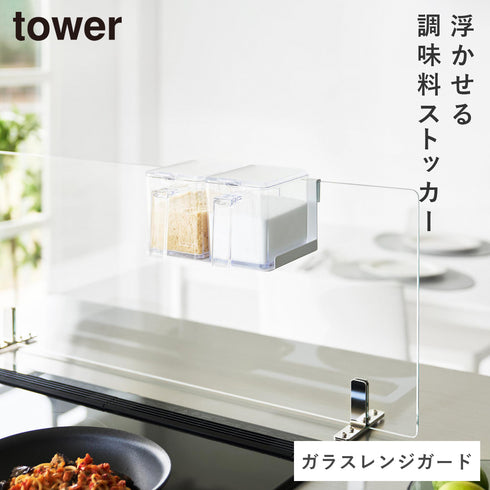 山崎実業 調味料ストッカー タワー ガラスレンジガード用|tower(キッチン)|コンロまわり