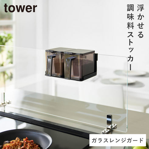 山崎実業 調味料ストッカー タワー ガラスレンジガード用|tower(キッチン)|コンロまわり