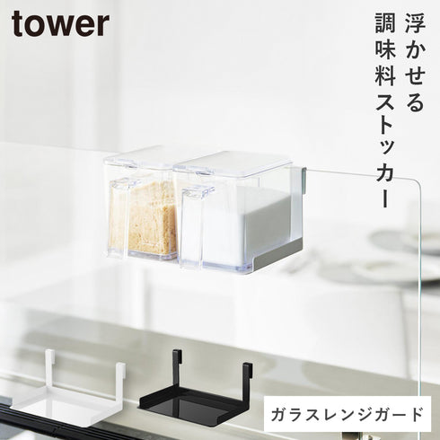 調味料ストッカー タワー ガラスレンジガード用.|m2