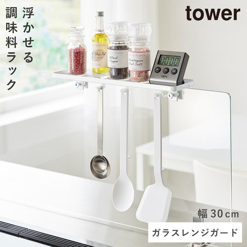 山崎実業 クランプ式 調味料ラック タワー W30 ガラスレンジガード用|tower(キッチン)|コンロまわり