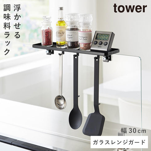 山崎実業 クランプ式 調味料ラック タワー W30 ガラスレンジガード用|tower(キッチン)|コンロまわり