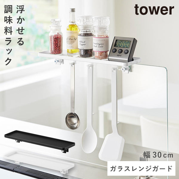 クランプ式 調味料ラック タワー W30 ガラスレンジガード用.|m2