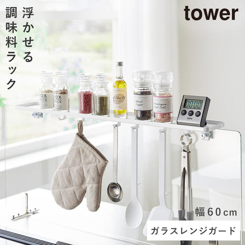 山崎実業 クランプ式 調味料ラック タワー W60 ガラスレンジガード用|tower(キッチン)|コンロまわり