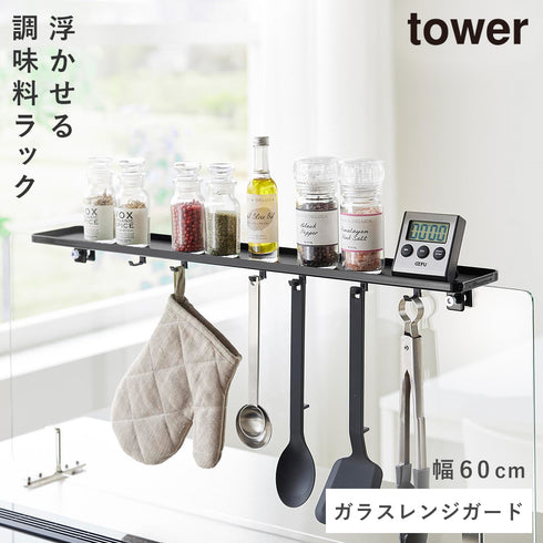 山崎実業 クランプ式 調味料ラック タワー W60 ガラスレンジガード用|tower(キッチン)|コンロまわり