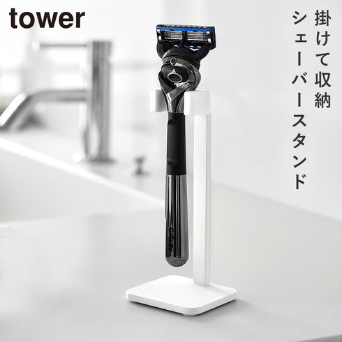 山崎実業 シェーバースタンド タワー|tower(ランドリー&バス)|収納アイテム(洗面所)