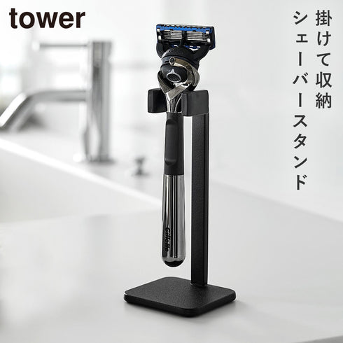 山崎実業 シェーバースタンド タワー|tower(ランドリー&バス)|収納アイテム(洗面所)