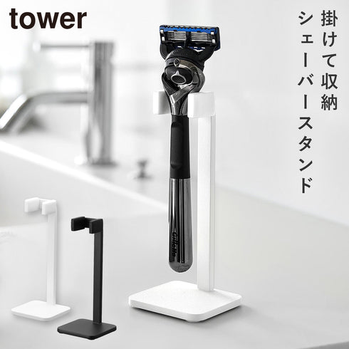 シェーバースタンド タワー.|m2