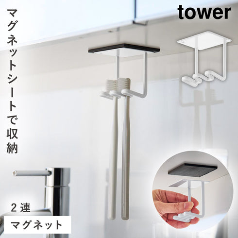 山崎実業 洗面戸棚下 マグネット 歯ブラシホルダー タワー 2連|tower(ランドリー&バス)|マグネット収納(洗面所・お風呂)