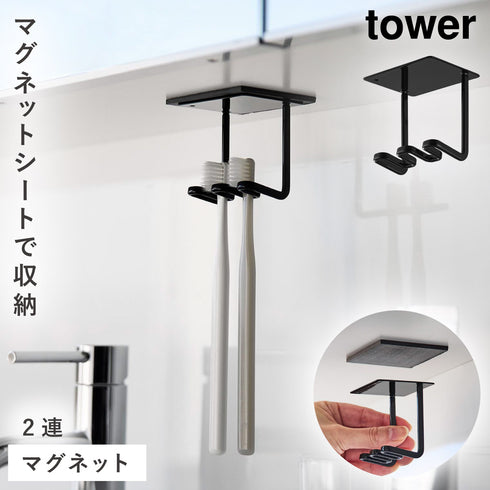 山崎実業 洗面戸棚下 マグネット 歯ブラシホルダー タワー 2連|tower(ランドリー&バス)|マグネット収納(洗面所・お風呂)