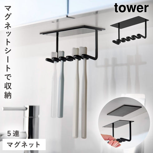 山崎実業 洗面戸棚下 マグネット 歯ブラシホルダー タワー 5連|tower(ランドリー&バス)|マグネット収納(洗面所・お風呂)