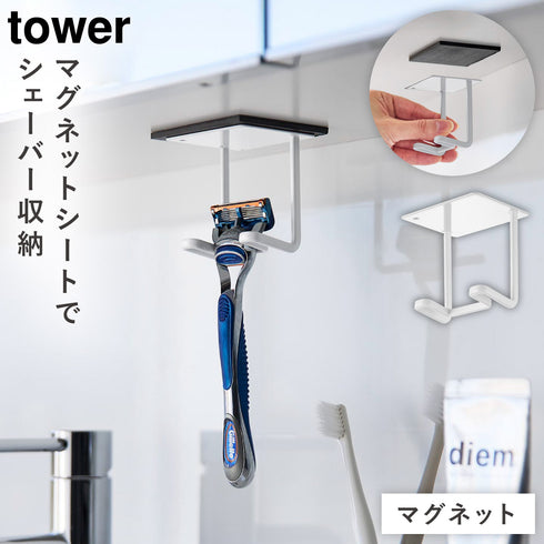 山崎実業 洗面戸棚下 マグネット シェーバーホルダー タワー|tower(ランドリー&バス)|マグネット収納(洗面所・お風呂)