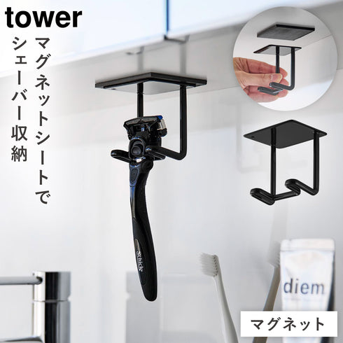 山崎実業 洗面戸棚下 マグネット シェーバーホルダー タワー|tower(ランドリー&バス)|マグネット収納(洗面所・お風呂)