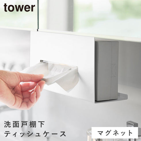 山崎実業 洗面戸棚下 マグネット ティッシュケース タワー|tower(ランドリー&バス)|収納アイテム(洗面所)