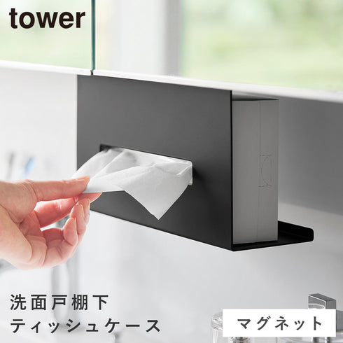 山崎実業 洗面戸棚下 マグネット ティッシュケース タワー|tower(ランドリー&バス)|収納アイテム(洗面所)