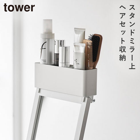 山崎実業 ストレージボックス タワー スタンドミラー上用|tower(リビング)|生活用品収納