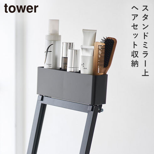 山崎実業 ストレージボックス タワー スタンドミラー上用|tower(リビング)|生活用品収納