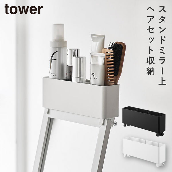 ストレージボックス タワー スタンドミラー上用.|m2
