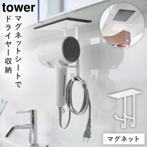 山崎実業 洗面戸棚下 マグネット ドライヤーホルダー タワー|tower(ランドリー&バス)|収納アイテム(洗面所)