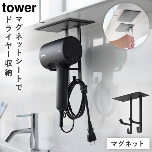 山崎実業 洗面戸棚下 マグネット ドライヤーホルダー タワー|tower(ランドリー&バス)|収納アイテム(洗面所)