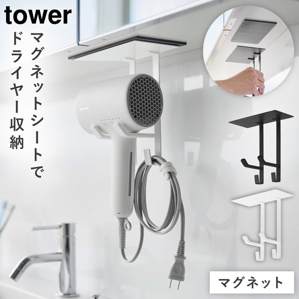洗面戸棚下 マグネット ドライヤーホルダー タワー.|m2