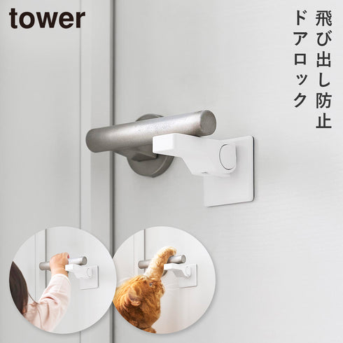 山崎実業 ドアノブ チャイルドロック タワー|tower(リビング)|玄関まわり