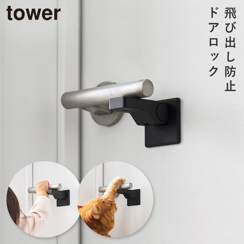 山崎実業 ドアノブ チャイルドロック タワー|tower(リビング)|玄関まわり