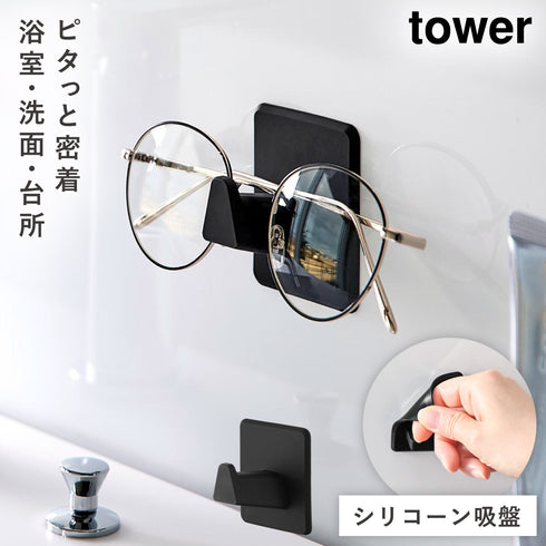 山崎実業 シリコーン 吸盤 メガネホルダー タワー|tower(ランドリー&バス)|収納アイテム(洗面所)