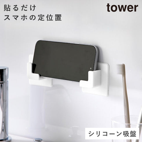 山崎実業 シリコーン 吸盤 スマホホルダー タワー|tower(ランドリー&バス)|収納アイテム(洗面所)
