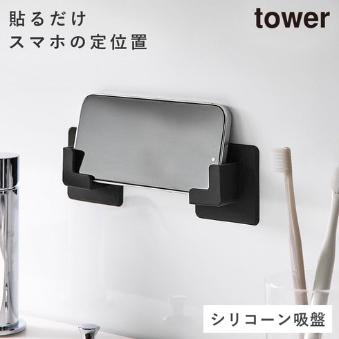 山崎実業 シリコーン 吸盤 スマホホルダー タワー|tower(ランドリー&バス)|収納アイテム(洗面所)