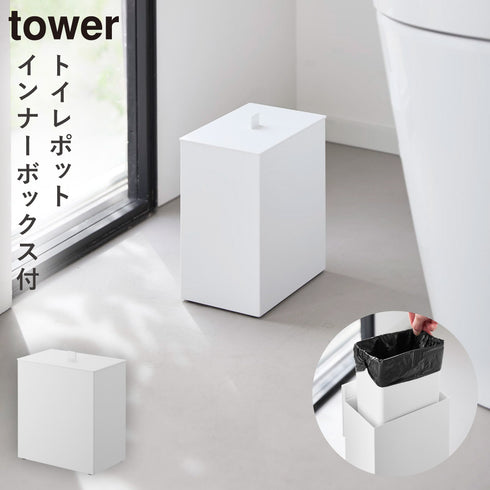 山崎実業 トイレポット タワー インナーボックス付き|tower(ランドリー&バス)|トイレ収納