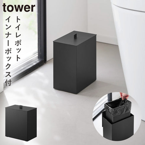 山崎実業 トイレポット タワー インナーボックス付き|tower(ランドリー&バス)|トイレ収納