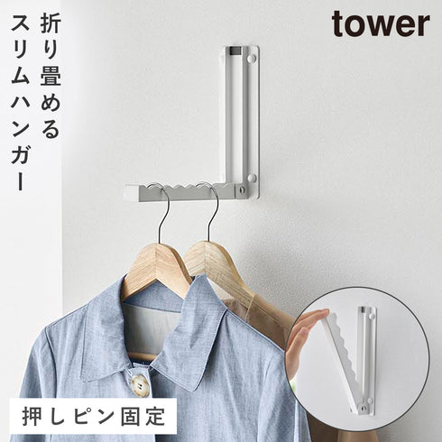 山崎実業 壁付け 折り畳み ハンガー タワー|tower(ランドリー&バス)|室内干し&タオル掛け