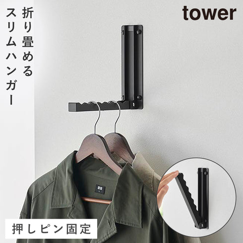 山崎実業 壁付け 折り畳み ハンガー タワー|tower(ランドリー&バス)|室内干し&タオル掛け