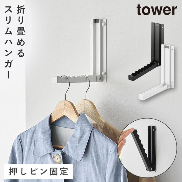 壁付け 折り畳み ハンガー タワー.|m2