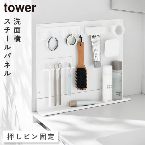 山崎実業 洗面横 スチールパネル タワー トレー付き|tower(ランドリー&バス)|収納アイテム(洗面所)