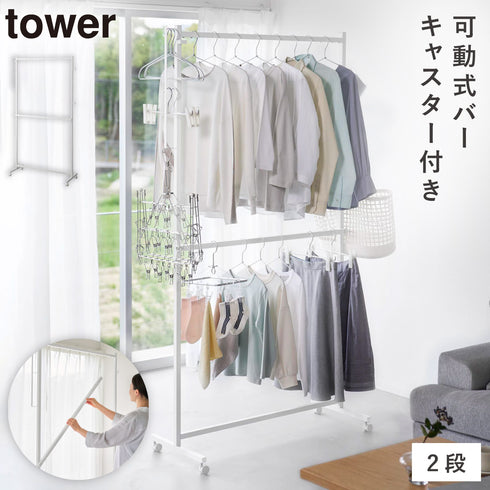 山崎実業 ハンガーラック 2段 キャスター付き|tower(ランドリー&バス)|室内干し&タオル掛け