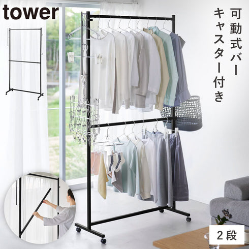 山崎実業 ハンガーラック 2段 キャスター付き|tower(ランドリー&バス)|室内干し&タオル掛け