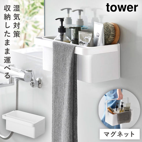 山崎実業 マグネット バスケット タワー ハンドル付き|tower(ランドリー&バス)|マグネット収納(洗面所・お風呂)
