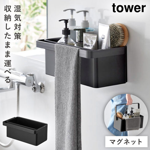 山崎実業 マグネット バスケット タワー ハンドル付き|tower(ランドリー&バス)|マグネット収納(洗面所・お風呂)