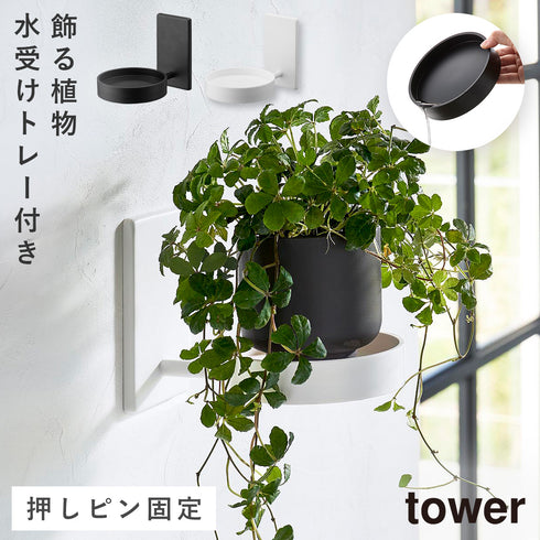 壁付け プランターラック タワー.|m2