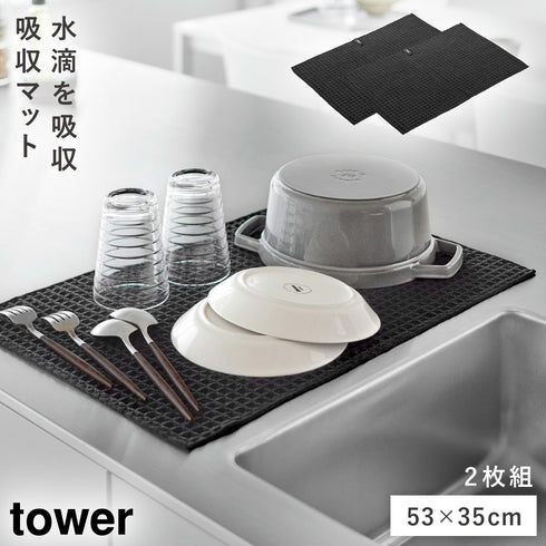 山崎実業 給水マット タワー (53×35cm) 2枚組|tower(キッチン)|キッチンツール&小物