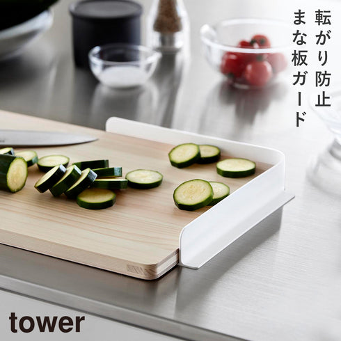 山崎実業 転がり防止 まな板ガード タワー|tower(キッチン)|キッチンツール&小物