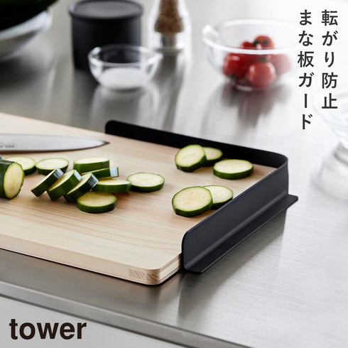 山崎実業 転がり防止 まな板ガード タワー|tower(キッチン)|キッチンツール&小物