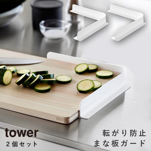 山崎実業 転がり防止 まな板ガード タワー|tower(キッチン)|キッチンツール&小物