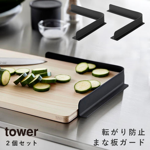 山崎実業 転がり防止 まな板ガード タワー|tower(キッチン)|キッチンツール&小物